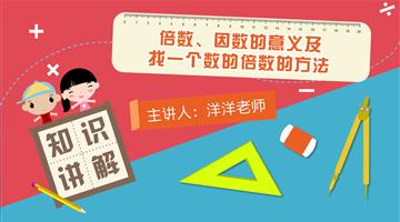 倍数、因数的意义及找一个数的倍数的方法