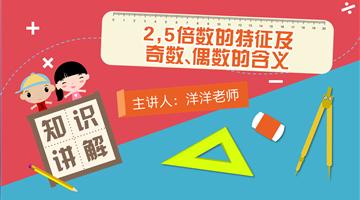 2,5倍数的特征及奇数、偶数的含义