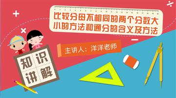 比较分母不相同的两个分数大小的方法和通分的含义及方法