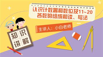 认识计数器和数位及11~20各数的组成和读、写法