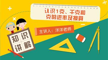 认识1克、千克和克的进率及换算