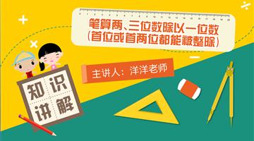 笔算两、三位数除以一位数（首位或首两位都能被整除）