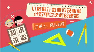 小数的计数单位及相邻计数单位之间的进率