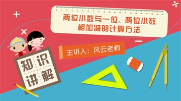 两位小数与一位、两位小数相加减的计算方法