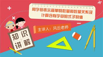 用字母表示简单的数量和数量关系及计算含有字母的式子的值