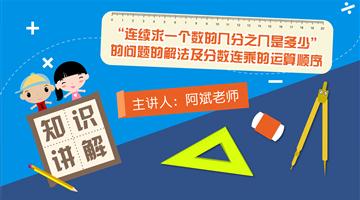 “连续求一个数的几分之几是多少”的问题的解法及分数连乘的运算顺序