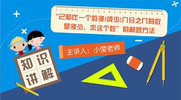 “已知比一个数多（或少）几分之几的数是多少，求这个数”的解题方法