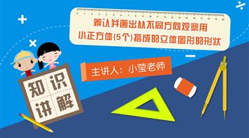 辨认并画出从不同方向（上面、正面、左面）观察到的立体图形（5个小正方体组合）的形状