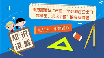 用方程解决“已知一个数的百分之几是多少，求这个数”的实际问题