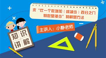 求“比一个数增加（或减少）百分之几的数是多少”的解题方法