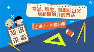 本金、利息、利率的含义及利息的计算方法