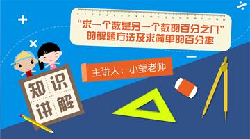 “求一个数是另一个数的百分之几”的解题方法及求简单的百分率