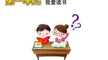 第1单元 我爱读书