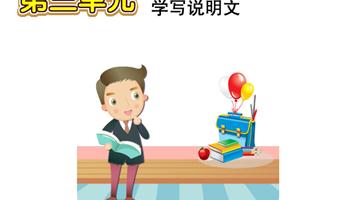 第3单元 学写说明文