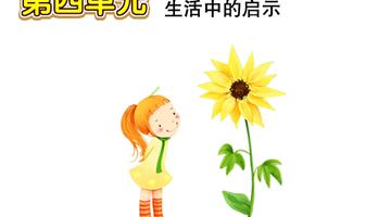 第4单元 生活中的启示