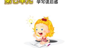 第7单元 学写读后感