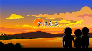 《夕阳真美》课文朗读动漫