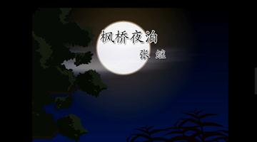 《枫桥夜泊》课文朗读动漫