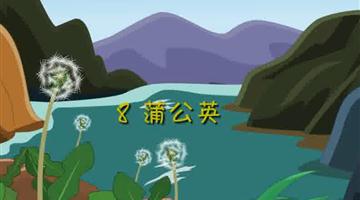 《蒲公英》课文朗读动漫