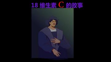 《维生素C的故事》课文朗读动漫