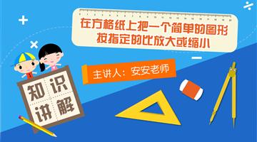 在方格纸上把一个简单图形按指定的比方法或缩小