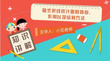 复式折线统计图的特点、作用以及绘制方法