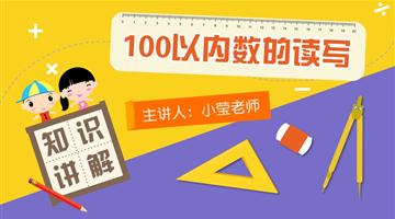 100以内数的读写