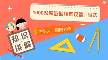 1000以内数的组成及读、写法