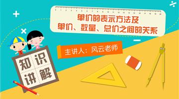 单价的表示方法及单价、数量、总价之间的关系