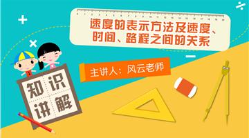 速度的表示方法及速度、时间、路程之间的关系