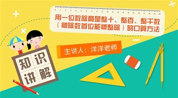 用一位数除商是整十、整百、整千数（被除数首位能被整除）的口算方法