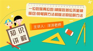 一位数除两位数（被除数首位不能被除尽）的笔算方法和除法的验算方法