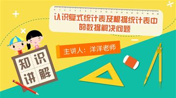 认识复式统计表及根据统计表中的数据解决问题