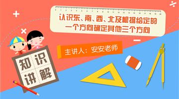 认识东、南、西、北及根据给定的一个方向确定其他三个方向