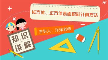 长方体、正方体表面积的计算方法