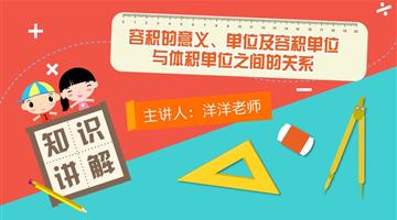 容积的意义、单位及容积单位与体积单位之间的关系