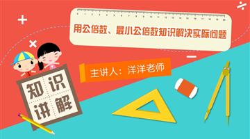 用公倍数、最小公倍数知识解决实际问题