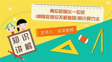 两位数除以一位数（被除数首位不能整除）的计算方法