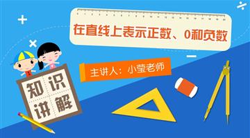 在直线上表示正数、0和负数