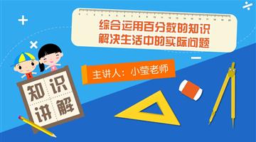 综合运用百分数的知识解决生活中的实际问题