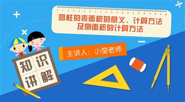 圆柱的表面积的意义、计算方法及侧面积的计算方法