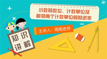 小数的数位、计数单位及相邻两个计数单位间的进率