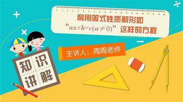 利用等式性质解形如“ax±b=c（a≠0）”这样的方程