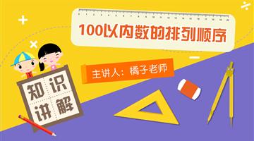 100以内数的排列顺序