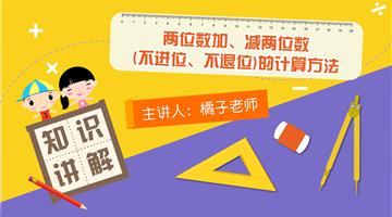 两位数加、减两位数的计算方法（不进位、不退位）