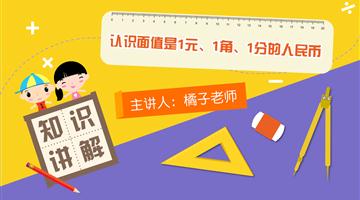 认识面值是1元、1角、1分的人民币