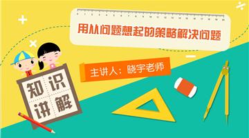 用从问题想起的策略解决问题