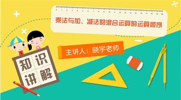 乘法与加、减法的混合运算的运算顺序（不含括号）