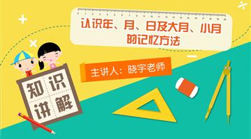 认识年、月、日及大月、小月的记忆方法