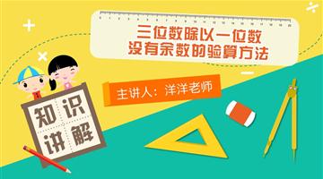 三位数除以一位数没有余数的验算方法